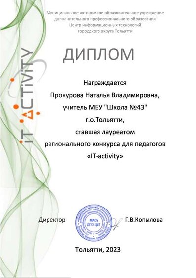 Прокурова лауреат IT-activity 2023.pdf.jpeg