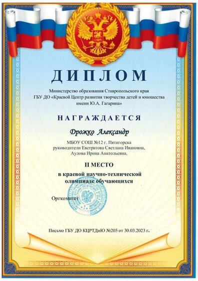 30.03.2023 Дожко С.Краевая науч-тех олимпиада - 2 место.pdf.jpeg