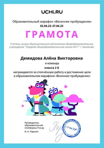 Gramota_Demidova_Alyona_Viktorovna_klassa_2_B_goal_reached_marathon_b2t_22_9.pdf.jpeg