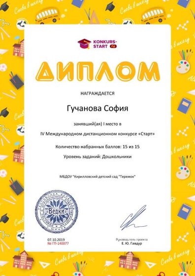 Диплом 1 степени для победителей konkurs-start.ru №140077.jpg