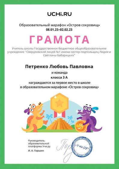 Gramota_Petrenko_Lyubov_Pavlovna_klassa_3_A_place_in_school_marathon_b2t_22_6_page-0001.jpg
