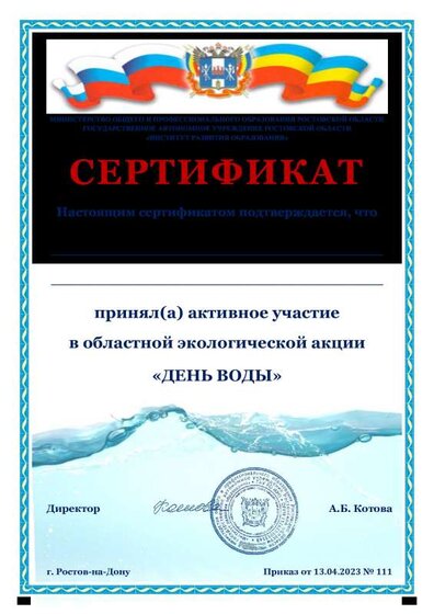 Сертификат участника акции «День воды» 2023.pdf.jpeg