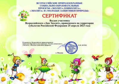 Сертификат_участника_Всероссийского_«Дня_Эколят»_2023.pdf.jpeg