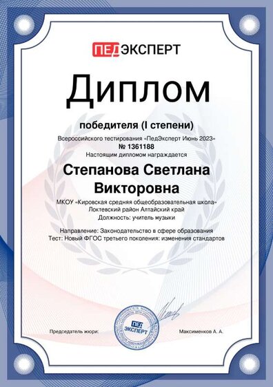 Диплом июнь 2023 Учитель музыки ФГОС-3 Stepanova-Svetlana-Viktorovna-2.pdf.jpeg