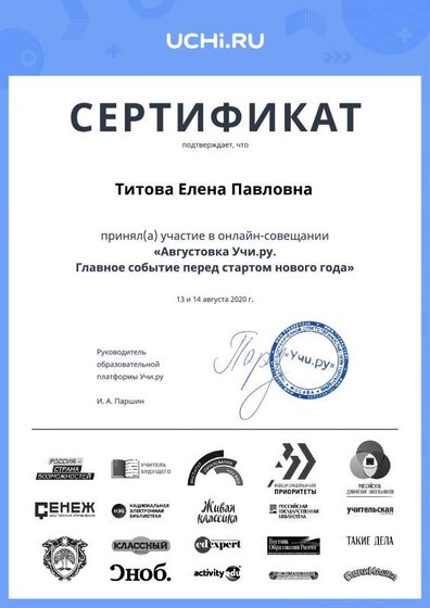 august_2020_teacher_certificate_Titova Elena Pavlovna.pdf.pdf.jpeg