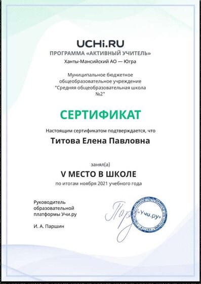 Active_Teacher_Titova_Elena_Pavlovna_of_school.pdf.jpeg