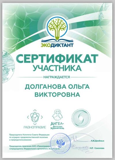 сертификат экодиктант.jpg