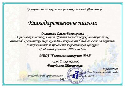 Благодарственное письмо - Долганова Ольга Викторовна.jpg