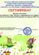 Сертификат участника Всероссийского «Дня Эколят» 2023 (1).pdf.jpeg