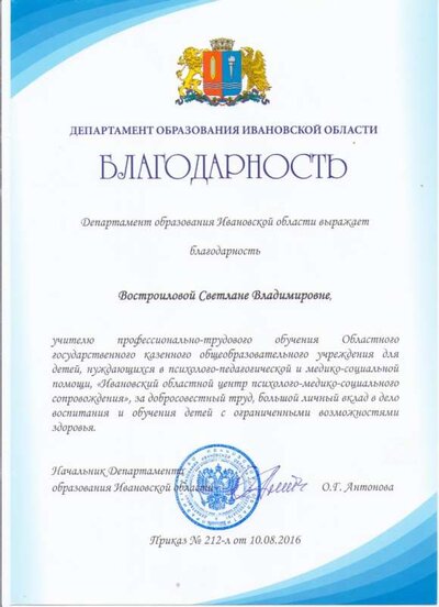 Благодарность Департамента образования Ивановской области 2016 001.jpg