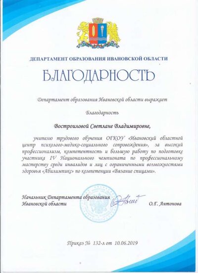 Благодарность Департамента образования Ивановской области 2019 001.jpg