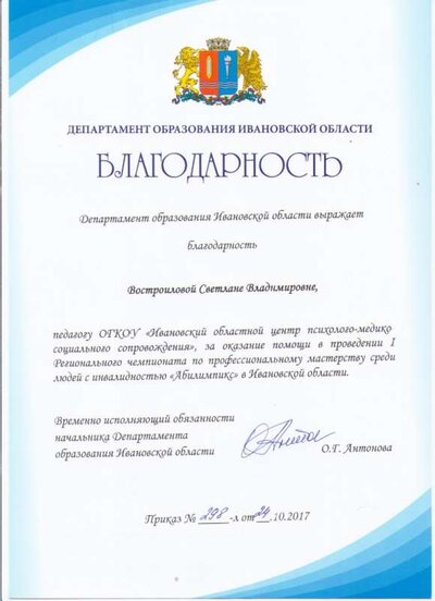 Благодарность Департамента образования Ивановской области 2017 001.jpg