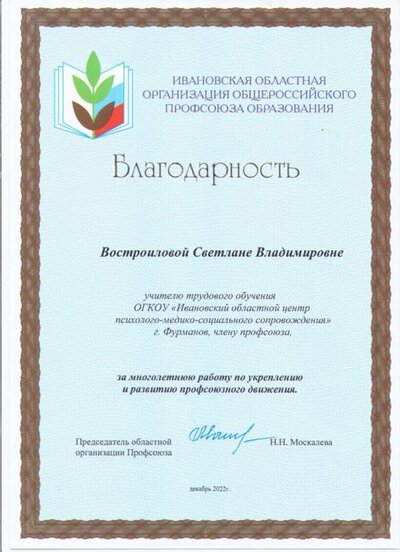 Благодарность от Профсоюзной организации  2022 001.jpg