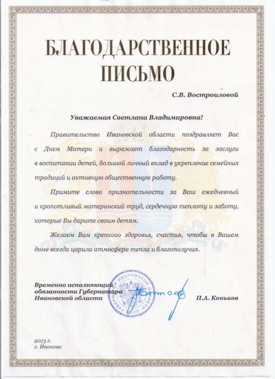 Благодарность от Правительства Ивановской области 2013 001.jpg