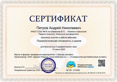 10.Сертификат (Директ-Академия) Психологическая готовность к школе (Петров А.Н.).jpg