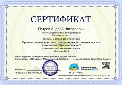 16.Сертификат (Директ-Академия) Проектирование занятий по эмоциональной компетентности с помощью метафорических карт (Петров А.Н.).jpg