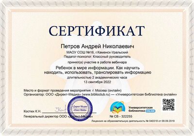 12.Сертификат (Директ-Академия) Ребенок в мире информации. Как научить находить, использовать, транслировать информацию (Петров А.Н.).jpg