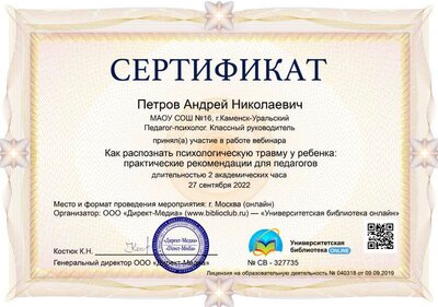 13.Сертификат (Директ-Академия) Как распознат психологическую травму у ребенка. Практические рекомендации для педагогов (Петров А.Н.).jpg