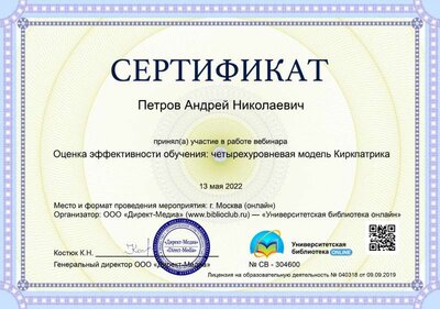 05.Сертификат (Директ-Академия) Оценка эффективности обучения. Четырехуровневая модель Киркпатрика (Петров А.Н.).jpg