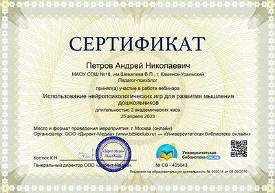 18.Сертификат (Директ-Академия) Использование нейропсихологических игр для развития мышления дошкольников (Петров А.Н.).jpg