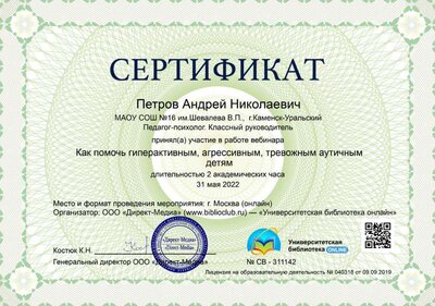 08.Сертификат (Директ-Академия) Как помочь гиперактивным, агрессивным, тревожным аутичным детям (Петров А.Н.).jpg