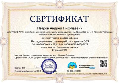 03.Сертификат (Директ-Академия) Нетрадиционные формы работы с детьми ОВЗ дошкольного и младшего школьного возраста (Петров А.Н.).jpg