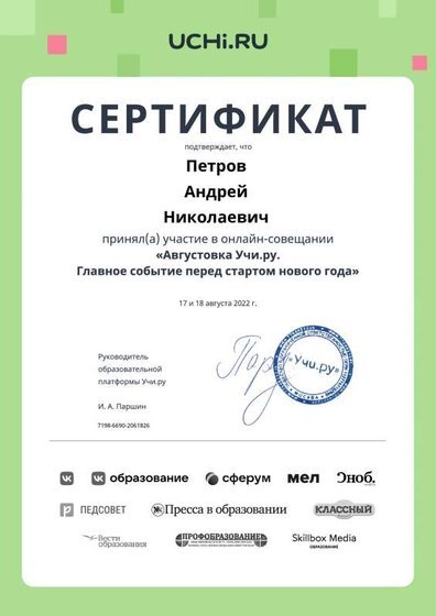 11.Сертификат (Учи.ру) Онлайн-совещание_Августовка-Учи.ру. (Петров А.Н.).pdf.jpeg