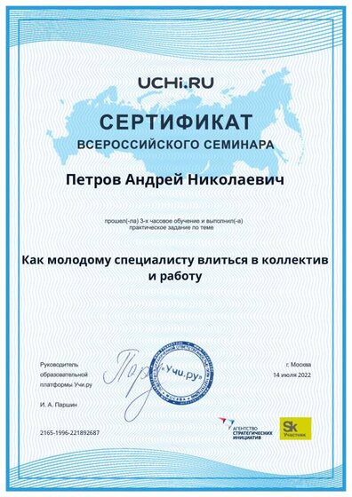 03.Сертификат (Учи.ру) Как молодому специалисту влиться в коллектив и работу (Петров А.Н.).pdf.jpeg