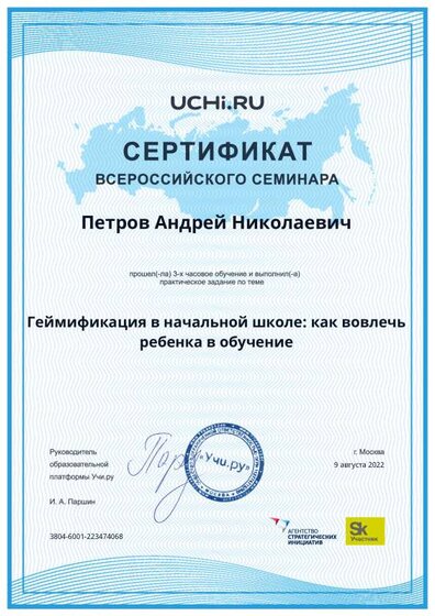 09.Сертификат (Учи.ру) Геймификация в начальной школе (Петров А.Н.).pdf.jpeg