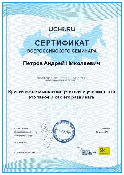 04.Сертификат (Учи.ру) Критическое мышление учителя и ученика. Что это такое и как его развивать (Петров А.Н.).pdf.jpeg