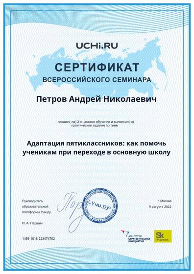 10.Сертификат (Учи.ру) Адаптация пятиклассниковк. Как помочь ученикам при переходе в основную школу (Петров А.Н.).pdf.jpeg
