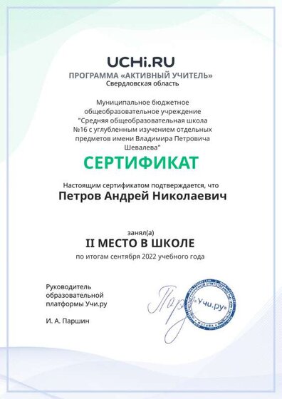 03.Сертификат (Учи.ру) Программа - Активный учитель_09.2022 (Петров А.Н.).pdf.jpeg