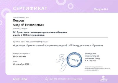 01.Сертификат (Учи.ру) Адаптация образовательной программы для детей с ОВЗ и трудностями в обучении_Модуль 1 (Петров А.Н.).pdf.jpeg