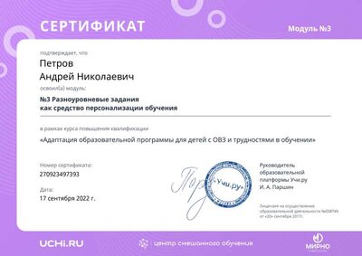 03.Сертификат (Учи.ру) Адаптация образовательной программы для детей с ОВЗ и трудностями в обучении_Модуль 3 (Петров А.Н.).pdf.jpeg