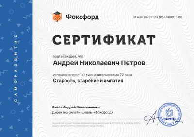 02.Сертификат (Фоксфорд) Онлай-курсы_Старость, старение и эмпатия (Петров А.Н.).pdf.jpeg