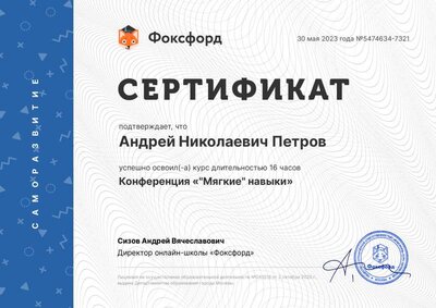 01.Сертификат (Фоксфорд) Конференция_Мягкие навыки (Петров А.Н.).pdf.jpeg