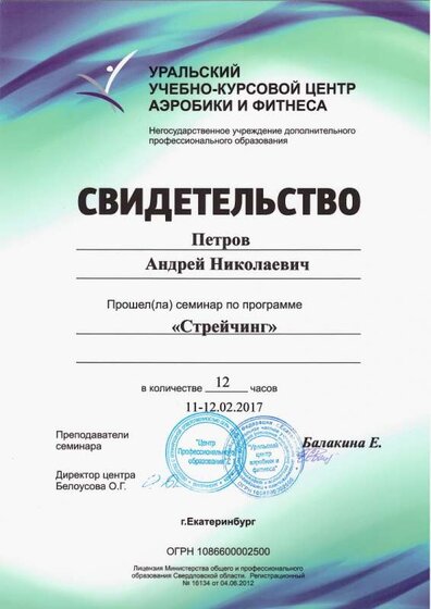 04.Свидетельство УУКЦАФ_Стрейчинг (Петров А.Н.).jpg