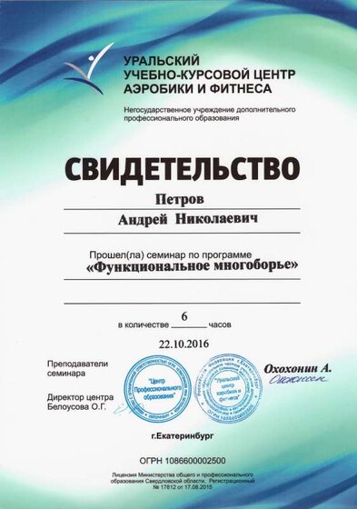 01.Свидетельство УУКЦАФ_Функциональное многоборье (Петров А.Н.).jpg