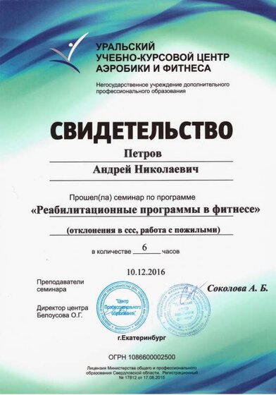 03.Свидетельство УУКЦАФ_Реабилитационные программы в фитнесе (Петров А.Н.).jpg