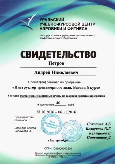 02.Свидетельство УУКЦАФ_Инструктор тренажерного зала (Петров А.Н.).jpg