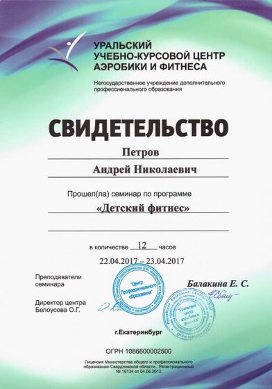 05.Свидетельство УУКЦАФ_Детский фитнес (Петров А.Н.).jpg