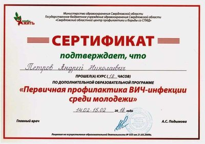 01.Сертификат_Профилактика СПИДА-ВИЧ (Петров А.Н.).jpg