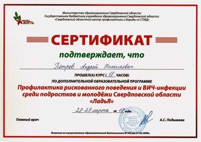 02.Сертификат_Профилактика СПИДА-ВИЧ (Петров А.Н.).jpg