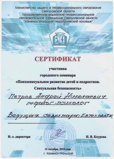 01.Сертификат (КУПК) Участник городского семинара (Петров А.Н.).jpg