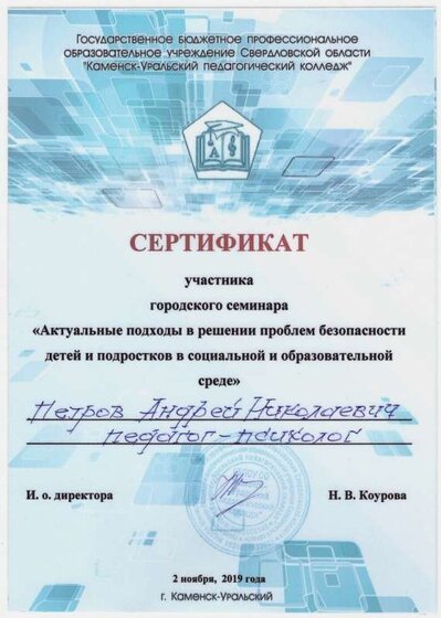 03.Сертификат (КУПК) Участник городского семинара (Петров А.Н.).jpg