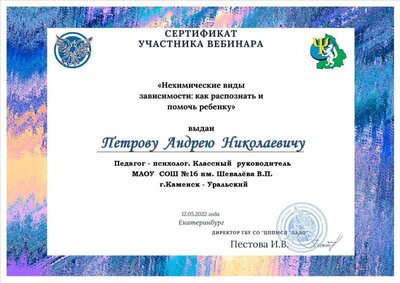 03.Сертификат (Ладо)_Участник Областного вебинара_2022.(Петров А.Н.).jpg