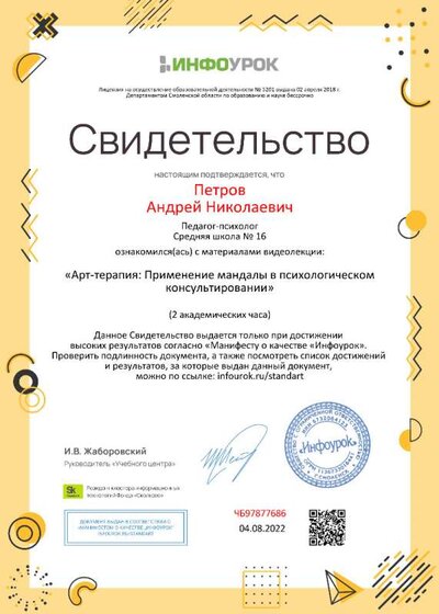Свидетельство (infourok.ru) Арт-терапия. Применение мандалы в психологическом консультировании (Петров А.Н.).jpg
