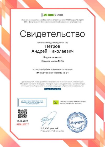 Свидетельство (infourok.ru) Мнемотехники. Память на 5+ (Петров А.Н.).jpg