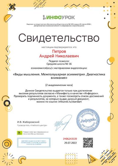 Свидетельство (infourok.ru) Виды мышления. Межполушарная ассиметрия. Диагностика внимания (Петров А.Н.).jpg