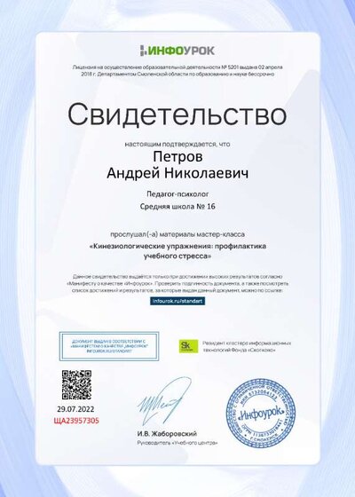 Свидетельство (infourok.ru) Кинезиологические упражнения. Профилактика учебного стресса (Петров А.Н.).jpg